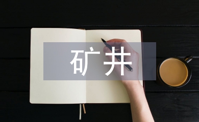 礦井災(zāi)害防治