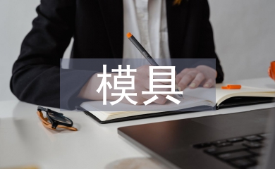 模具企業(yè)人才培養(yǎng)管理模式分析