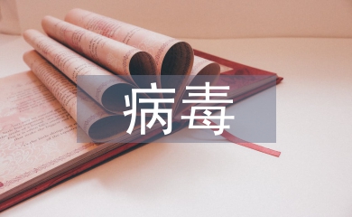 病毒防治技術(shù)