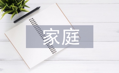 家庭護(hù)理常識