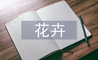 花卉貿(mào)易論文