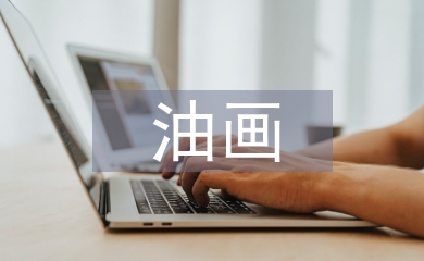 油畫教學論文