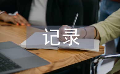 綜合實(shí)踐活動記錄