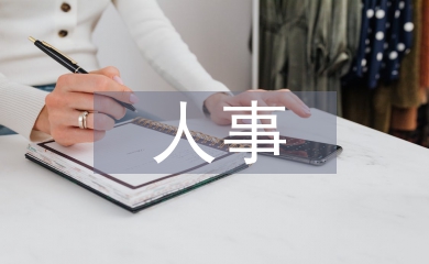 人事招聘論文