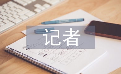記者專業(yè)技術(shù)總結(jié)