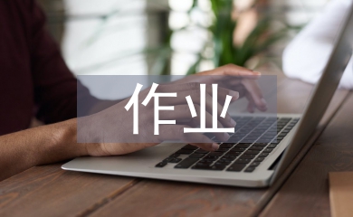 課堂教學與作業(yè)設計