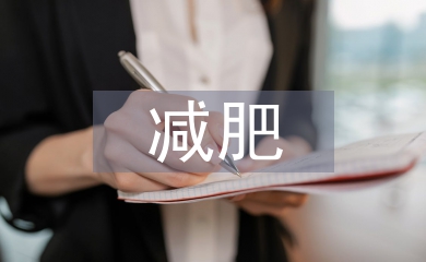 減肥培訓(xùn)總結(jié)