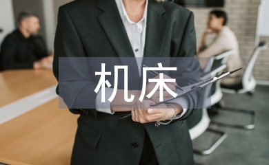 自動化機床論文