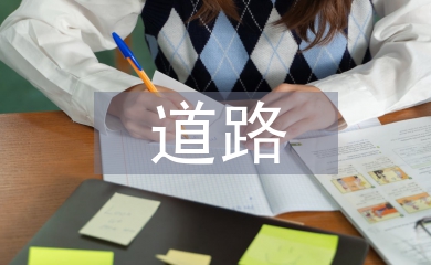 道路工程測量論文