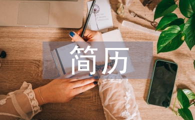 簡(jiǎn)歷個(gè)人評(píng)價(jià)