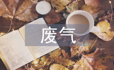 減少?gòu)U氣排放的方法