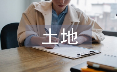 土地規(guī)劃土地整治