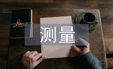 全站儀測量實(shí)訓(xùn)總結(jié)