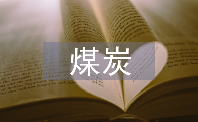 煤炭論文