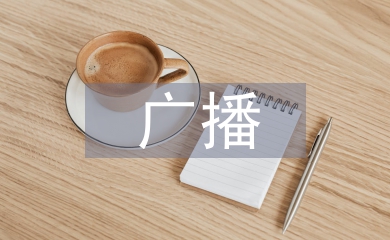 提高廣播新聞編輯素質(zhì)的思考