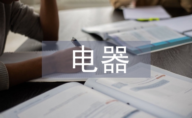 電器專業(yè)技術(shù)總結(jié)