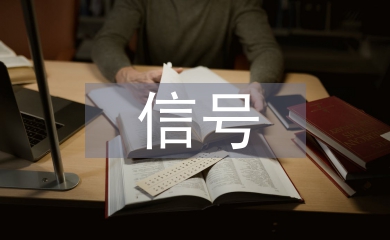 信號專業(yè)自動化論文