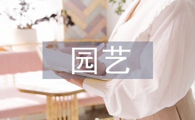 園藝專業(yè)校企合作實訓模式探索