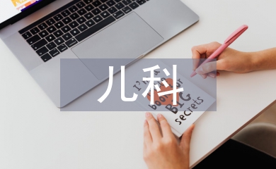 兒科護(hù)理管理