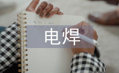電焊培訓(xùn)總結(jié)