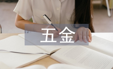 五金市場調(diào)查報告