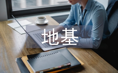 地基施工技術(shù)論文