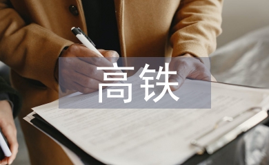 高鐵安全論文