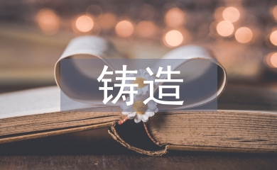 鑄造行業(yè)安全生產(chǎn)