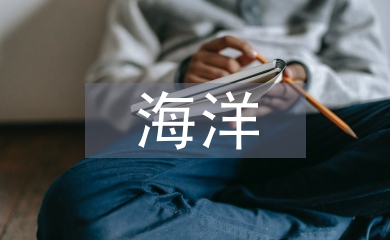 海洋經(jīng)濟(jì)發(fā)展前景