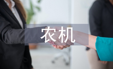 農(nóng)機(jī)監(jiān)理工作中的問(wèn)題及策略