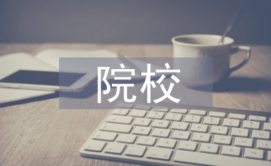 院校學(xué)生論文
