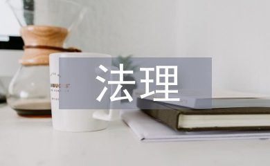 對于法理學(xué)的理解