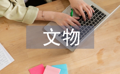 博物館文物網(wǎng)絡傳播倫理風險及策略
