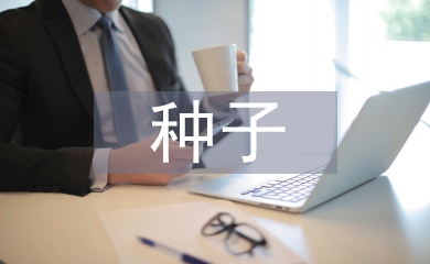 種子管理論文