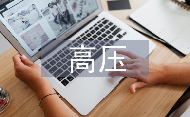 高壓電氣試驗中安全的重要性及管理