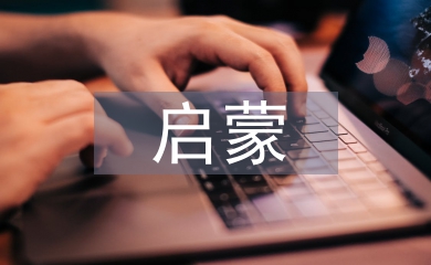 啟蒙文學(xué)的特征