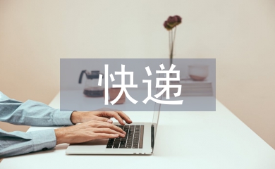 快遞行業(yè)的問(wèn)題