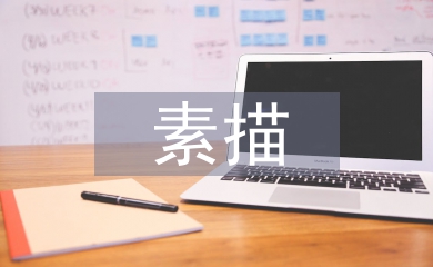 素描學習論文