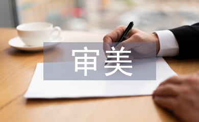 審美教學(xué)論文