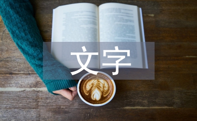 文字藝術(shù)論文