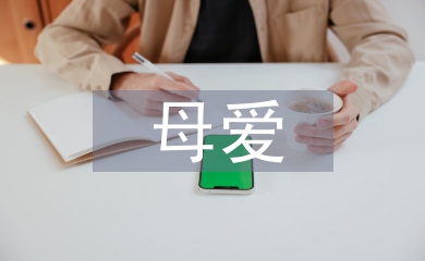 母愛(ài)的詩(shī)歌