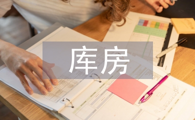 庫(kù)房租賃合同