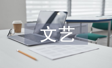 學(xué)生會文藝部總結(jié)