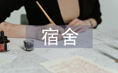 宿舍工作經(jīng)驗(yàn)總結(jié)