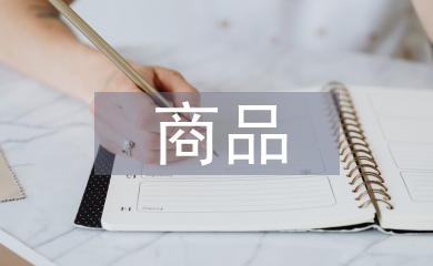 商品交易市場(chǎng)