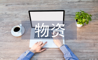電力企業(yè)物資的供應鏈管理
