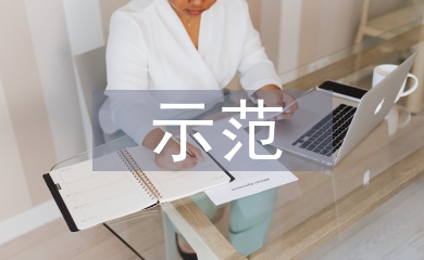 示范社區(qū)申報材料