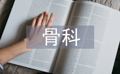 院感骨科護(hù)士工作計(jì)劃