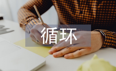 循環(huán)經(jīng)濟(jì)發(fā)展論文