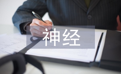 神經(jīng)外科醫(yī)生總結(jié)